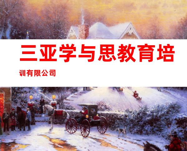 三亚学与思教育培训有限公司