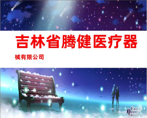 吉林省腾健医疗器械有限公司